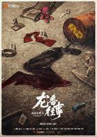 法医秦明之龙番往事在线观看全集