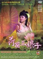 板桥三娘子完整版