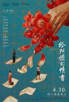 给阿嬷的情书免费观看电影完整版潮汕话原版