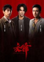 交锋连续剧