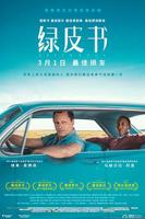 绿皮书电影